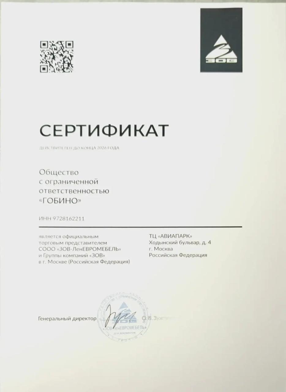 Сертификат официального торгового представителя фабрики «ЗОВ» в Москве